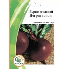 Буряк Негритьонок 20г