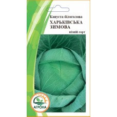 Капуста Харьківська зимова 1г