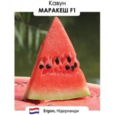 Кавун Маракеш F1  5 н