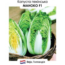 Капуста пекінська Маноко F1 20н